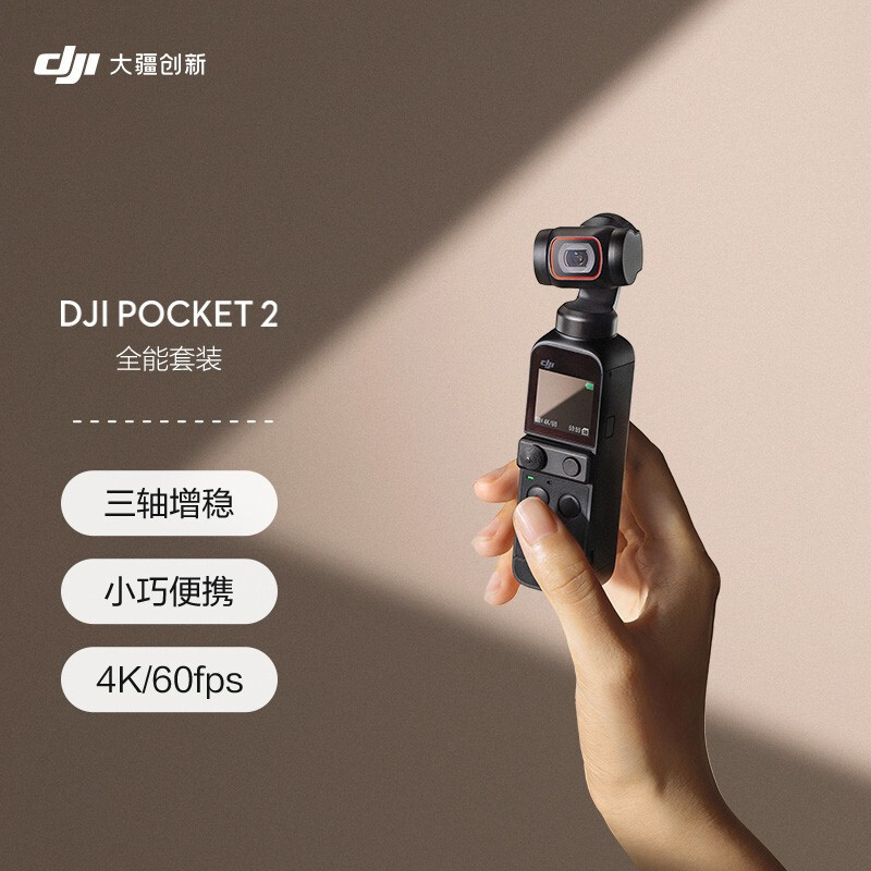 大疆 DJI Pocket 2 全能套装 灵眸口袋云台相机 手持云台相机 高清增稳vlog 美颜拍摄