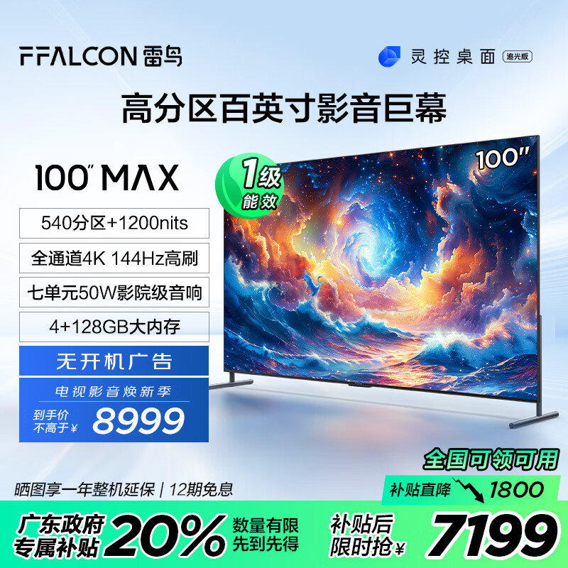 FFALCON 雷鸟 100S585C MAX 100英寸4K液晶电视机 Plus会员政府补贴折后￥7130.4