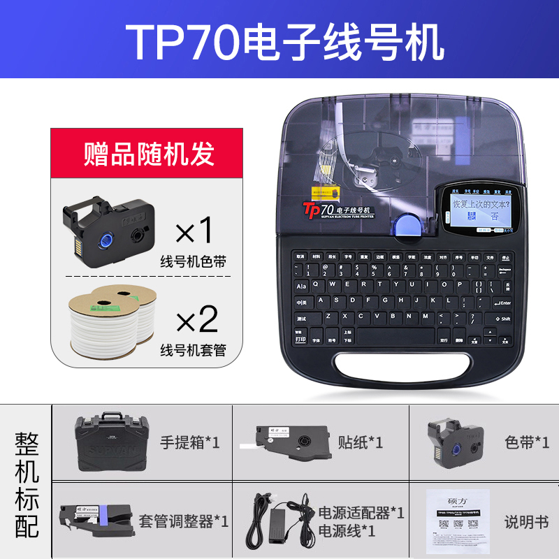 硕方线号机tp70 打号机号码管标签打印机76i蓝牙电脑便携套管打码机60i热缩管打字机 TP-70(自动全切 合资打印头)