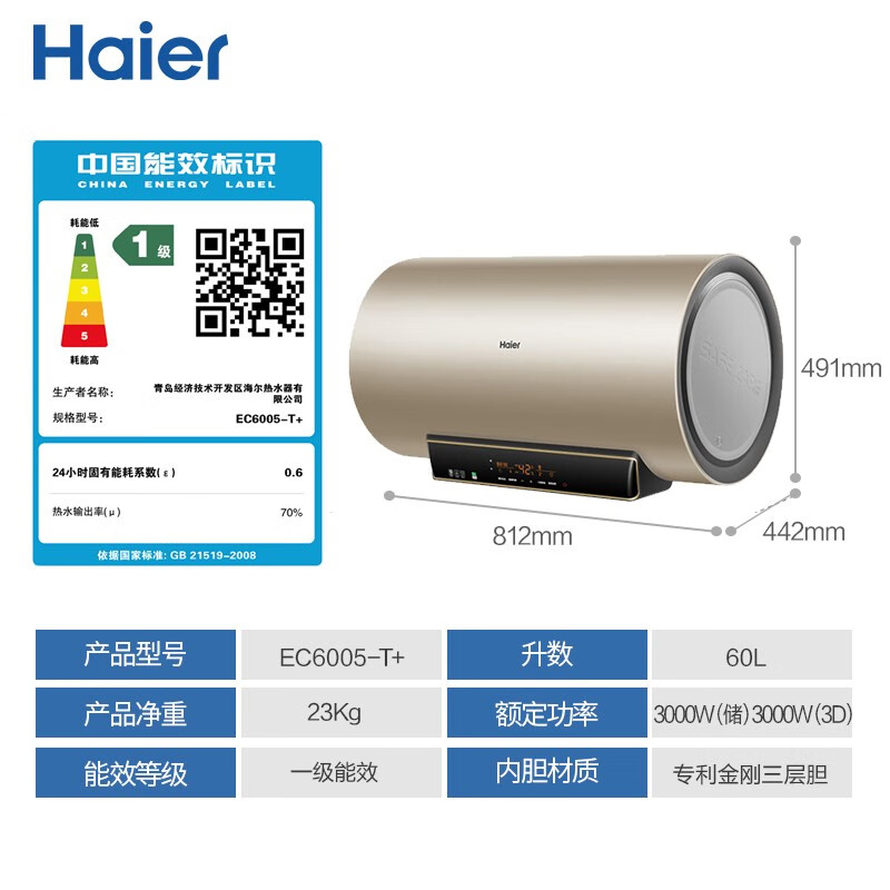 海尔（Haier）60升电热水器 3D速热 开机即洗 8倍增容 一级能效专利2.0防电墙 EC6005-T+ *