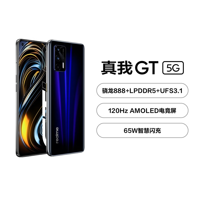 realme 真我GT 骁龙888 120Hz屏幕 65W闪充 8GB+128GB 深海飞艇 5g游戏手机