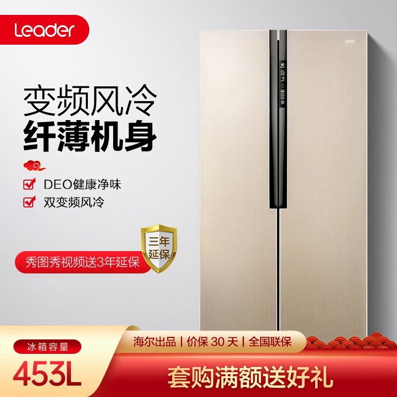 统帅（Leader） 海尔冰箱出品 453升风冷无霜 变频节能 对开门纤薄尺寸 智能WIFI BCD-453WLDEBU1