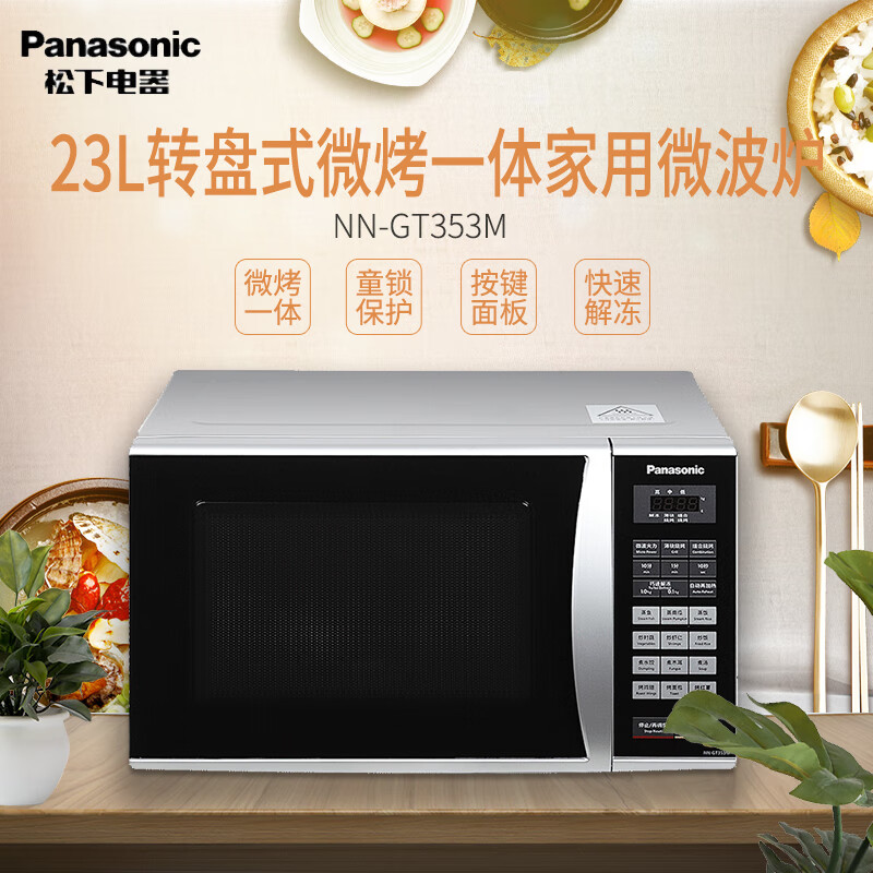 松下（Panasonic）NN-GT353M 23升家用微波爐 360°轉(zhuǎn)盤式加熱 五檔火力一鍵調(diào)控 童鎖模式更安心