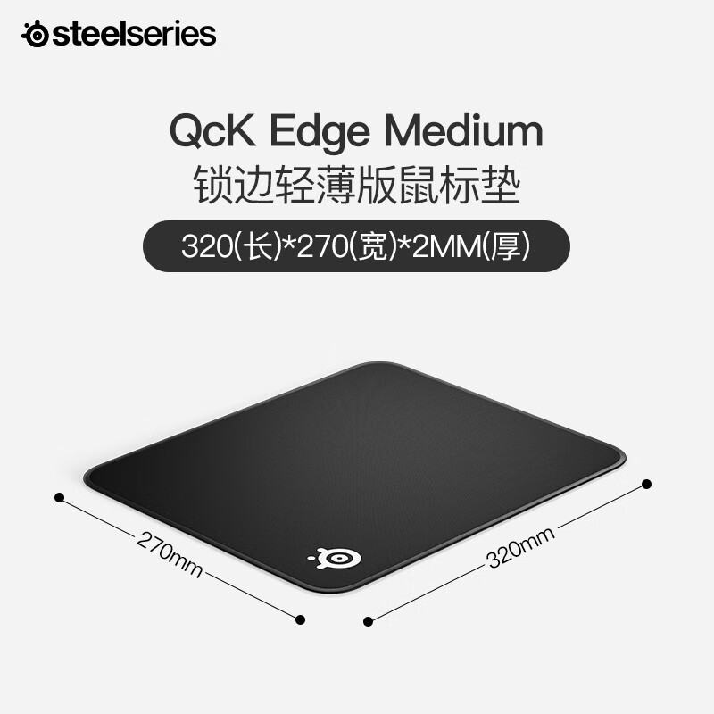 赛睿(SteelSeries)QcK Edge Medium专业游戏鼠标垫 电竞鼠标垫 专业不失帧 可水洗 锁边版M(320*270*2)mm