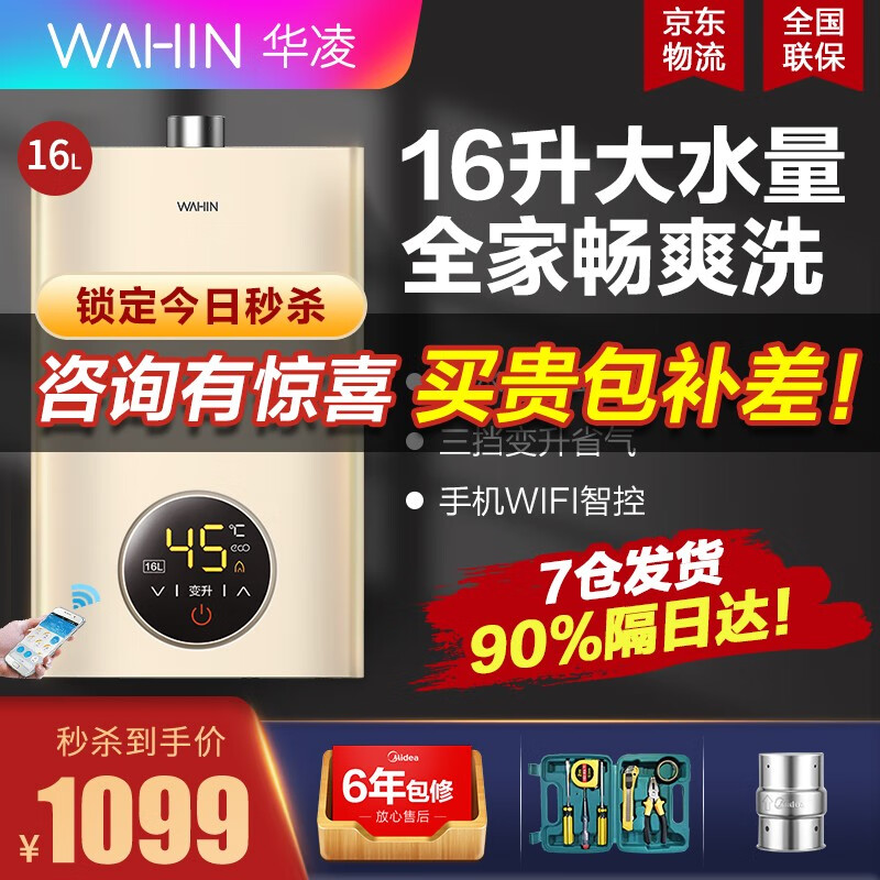 美的出品WAHIN/华凌燃气热水器家用16L天然气电智能WIFI变频恒温即热强排式 JSQ30-L3 16升