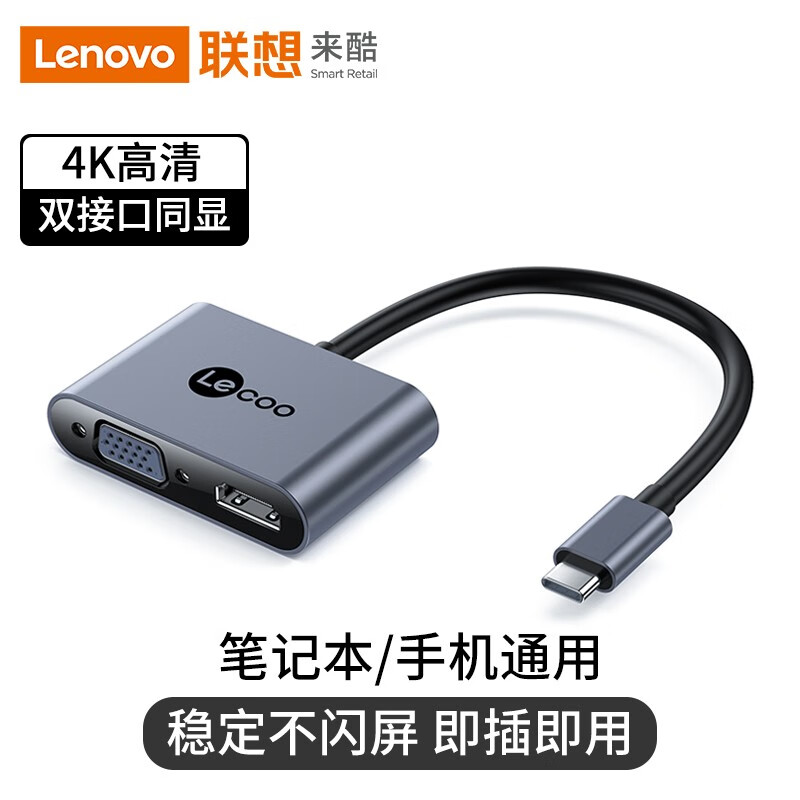 联想来酷 Type-C转VGA/HDMI扩展坞 4K高清视频转接头拓展器 电脑笔记本机顶盒接电视显示器投影仪线LKC1324H