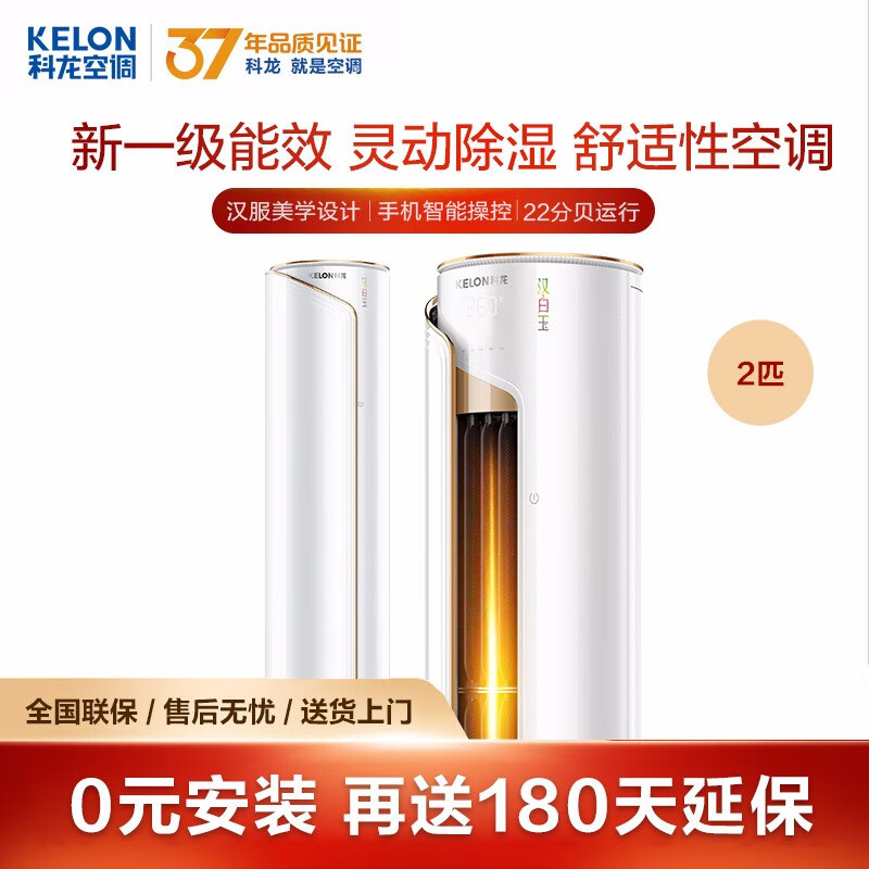 科龙(Kelon)京品家电 新一级能效 汉白玉 两匹 变频 智能 冷暖 静音 客厅空调立式柜机 KFR-50LW/MQ1-X1