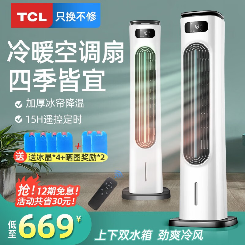 【多仓速发】TCL-TFZ10-19HDRDL空调扇家用冷暖两用制冷移动小型塔式水冷风扇宿舍加水塔扇 白色