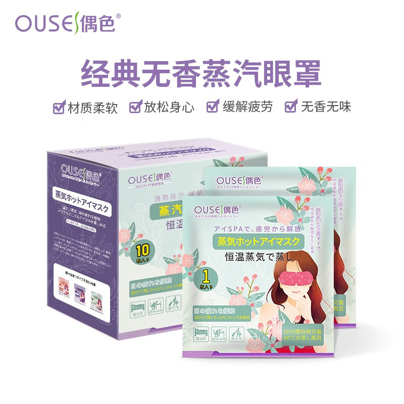 偶色（OUSE）熱敷蒸汽眼罩自發(fā)熱護(hù)眼貼眼部熱敷 遮光眼疲勞男女通用 10片裝經(jīng)典無香型