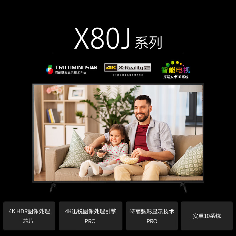 索尼（SONY）KD-75X80J 75英寸 4K超高清HDR AI智能安卓10 液晶电视 杜比视界/全景声 特丽魅彩Pro