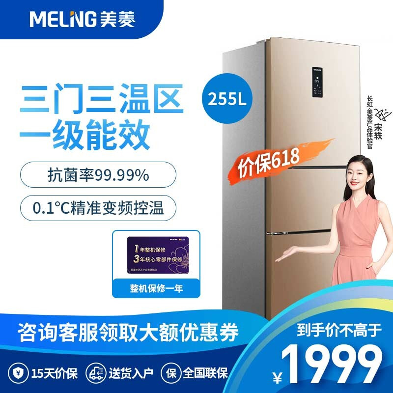 美菱（MELING）255升三门冰箱家用 0.1度精控变频风冷无霜 一级能效BCD-255WP3CX