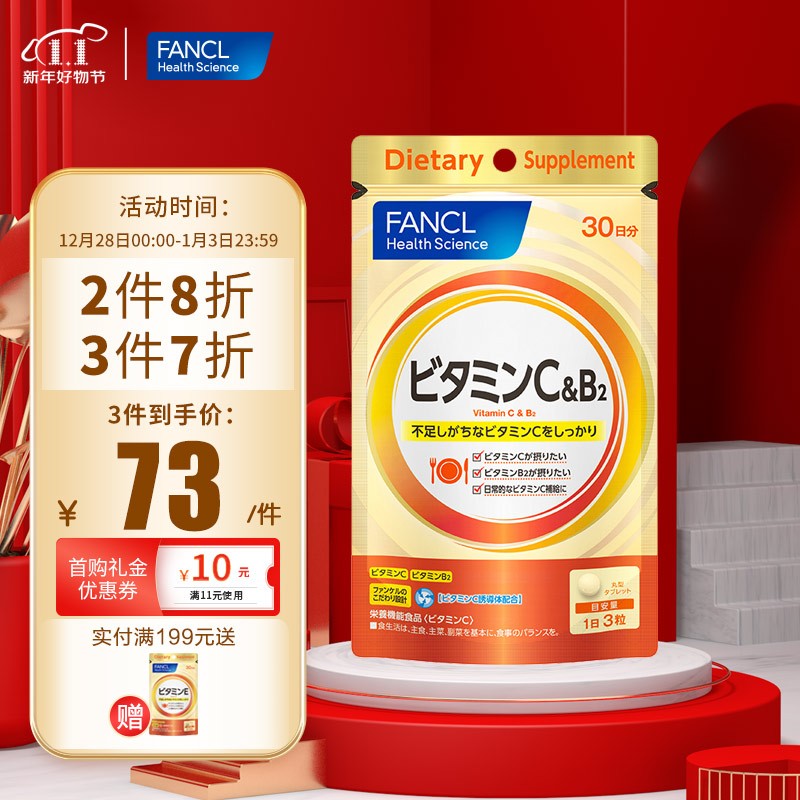 芳珂Fancl维生素C片维生素B2 双重营养天然保护力调节代谢舒缓压力 90片/袋30日量 日本进口