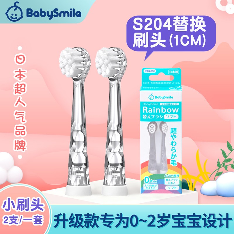 BabySmile 儿童电动牙刷替换刷头升级版 日本进口婴儿宝宝幼儿牙刷头 软毛刷头S-204RB (0-2岁) 2只/套