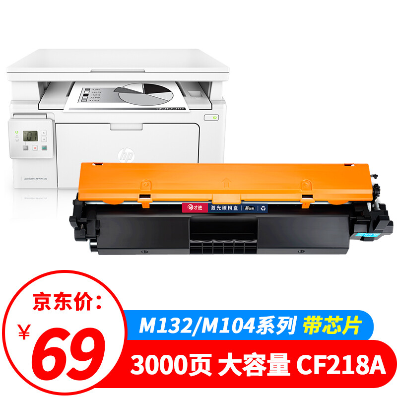 才进适用惠普M132a硒鼓M132nw M132snw墨盒M104a/w打印机HP18a晒鼓CF218a粉盒LaserJet Pro MFP M132fw/fn/fp