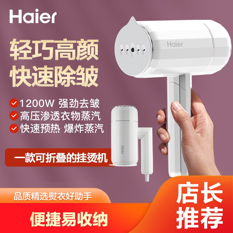 海尔（ Haier ）手持挂烫机家用 小型蒸汽熨斗 烫衣服熨烫机 可折叠宿舍便携式 电熨斗 HY-GW1301