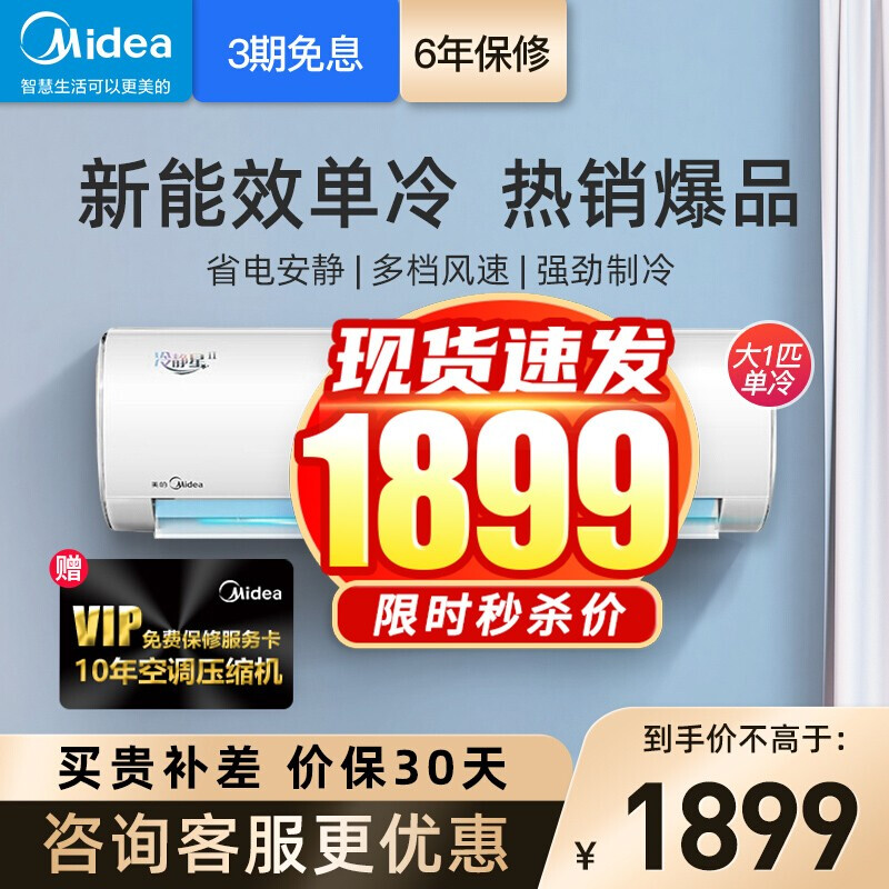 美的（Midea）空调挂机 冷静星 大1匹/1.5匹 新能效定频单冷  家用空调组合套购 冷静星大1匹 26PC401