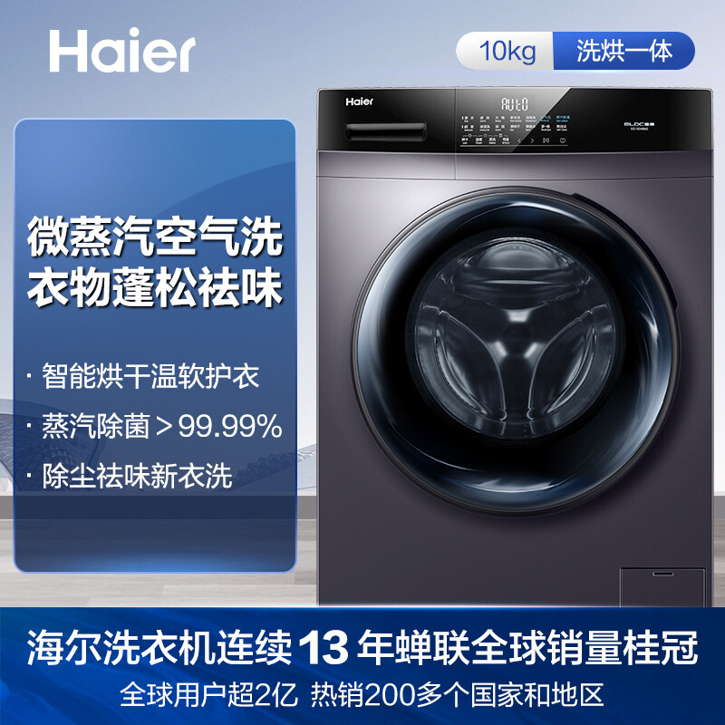 海尔（Haier）滚筒洗衣机全自动 以旧换新  高温除菌蒸汽除螨 10KG洗烘一体 BLDC变频电机 EG100HB6S