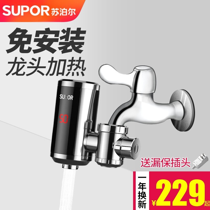 蘇泊爾（SUPOR）電熱水龍頭速熱家用即熱式免安裝快速加熱小廚寶電熱水器冷熱兩用過(guò)水熱廚房寶 不銹鋼+漏保