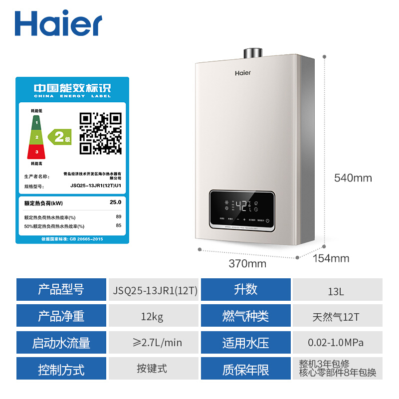 海尔（Haier）13升零冷水燃气热水器天然气智能变升恒温智护自清洁即开即热JSQ25-13JR1(12T)U1 京东小家智能