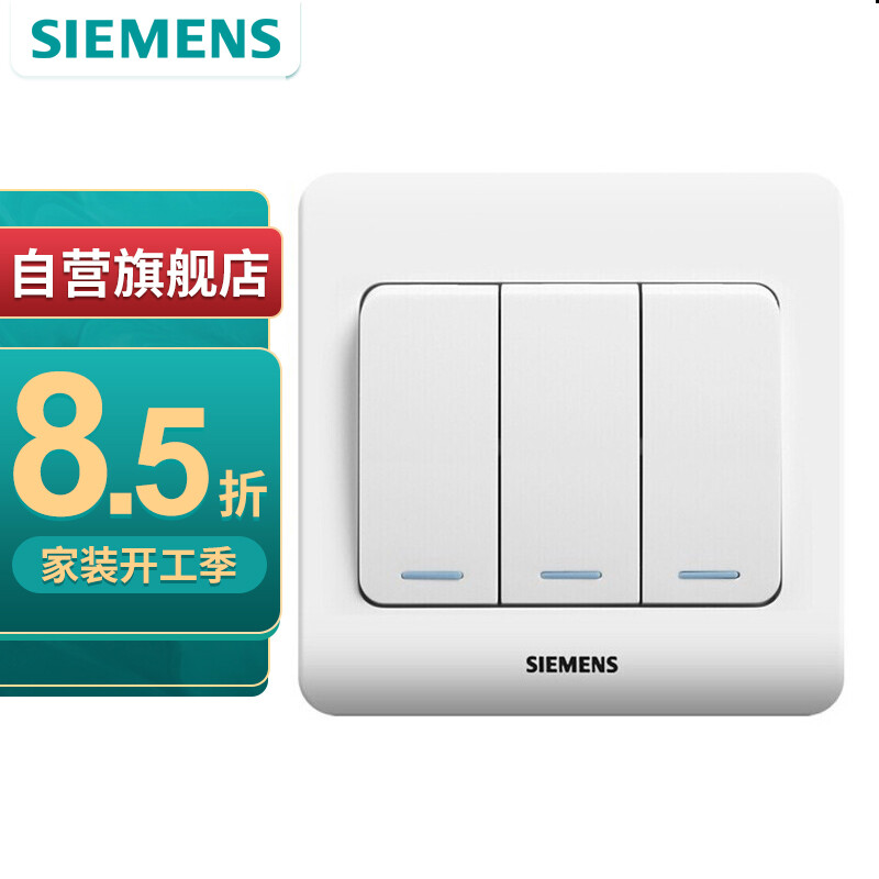 西门子(SIEMENS)开关插座 三开单控带荧光面板 86型暗装面板 远景雅白色