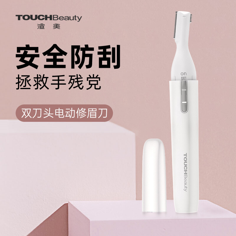 TOUCHBeauty 电动修眉刀 面部修容器刮眉刀 眉毛修剪器多功能剃毛器电动修眉器双刀头初学者剃眉刀男女士1658