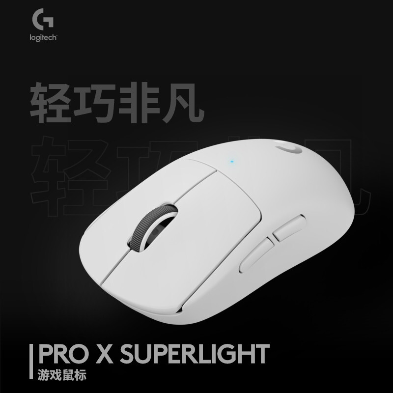 罗技PRO X SUPERLIGHT游戏鼠标怎么样？牌子好吗？