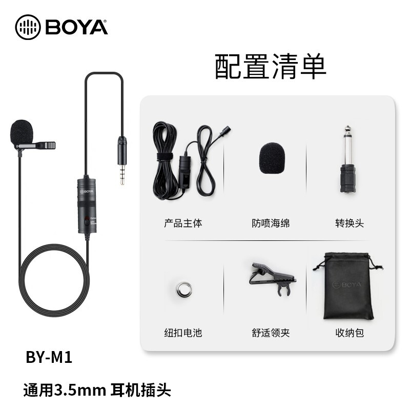 BOYA 博雅BY-M1领夹麦克风专业摄像机话筒 单反手机采访录音全向型麦克风直播街拍小蜜蜂话筒 BY-M1【领夹式麦克风&6米长线】