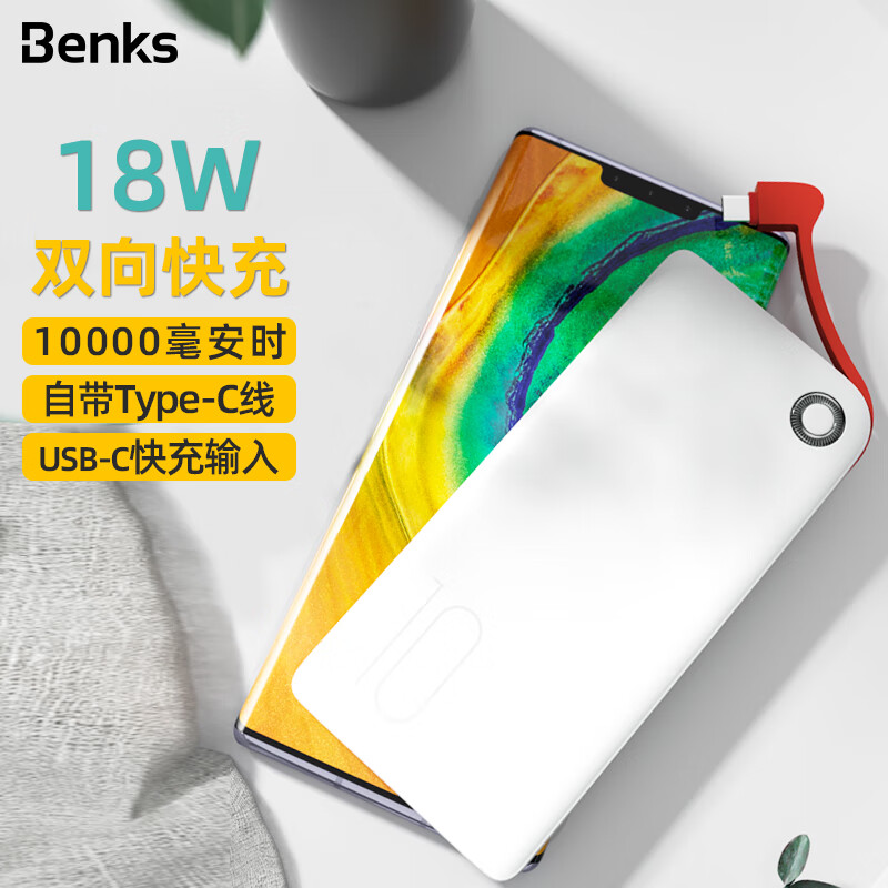 Benks 充电宝10000毫安时大容量移动电源 双向18W快充自带数据线华为小米三星 轻薄快充 10000毫安