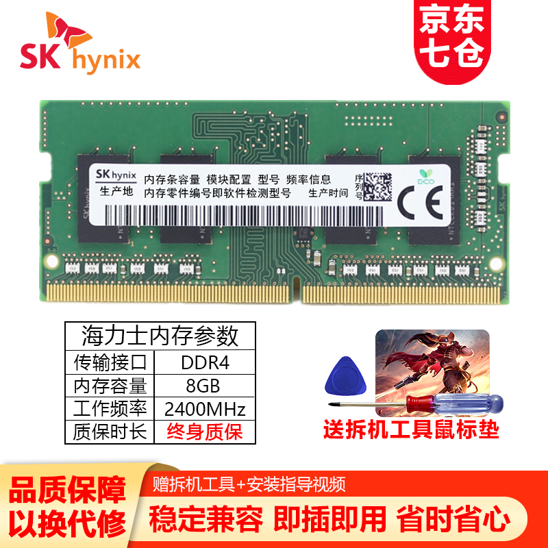 现代海力士（SK hynix）笔记本内存条DDR4 2400/2666/3200电脑内存 DDR4 2400 8G 笔记本内存