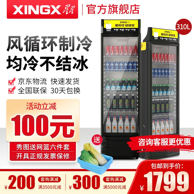 星星（XINGX）冷藏展示柜大容积商用立式单门陈列柜冷柜保鲜柜玻璃门冰箱超市便利店饮料柜 310升加风机黑色款 LSC-310F