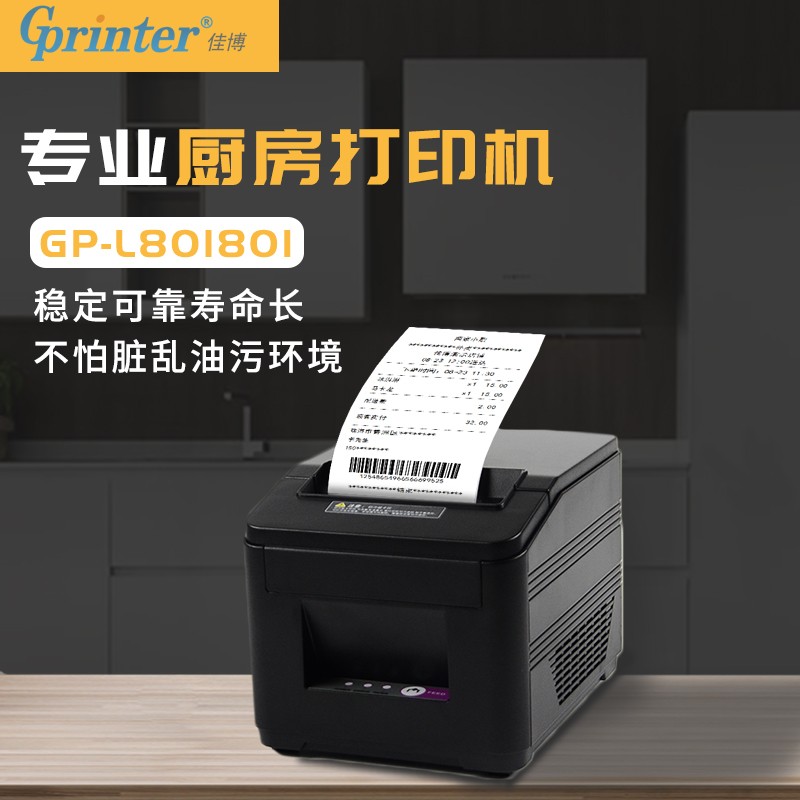 佳博(Gprinter) GP-L80180I 80mm 热敏小票打印机 网口链接 餐饮后厨超市零售外卖自动打单 带切刀