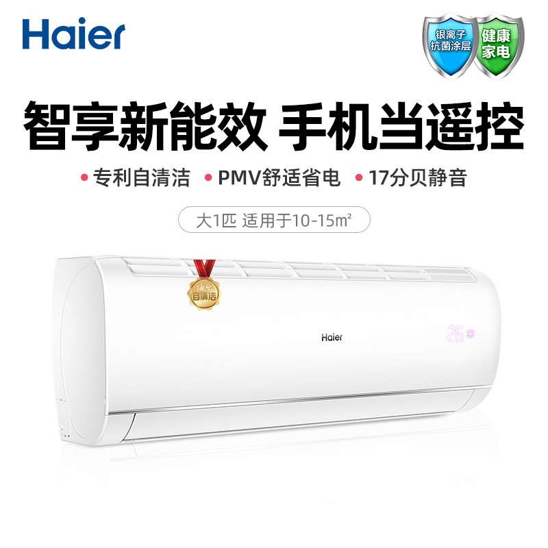 海尔（Haier）大1匹 新能效 智能 自清洁 急速冷暖 变频壁挂式卧室空调挂机 速享风 KFR-26GW/83@U1-Ge