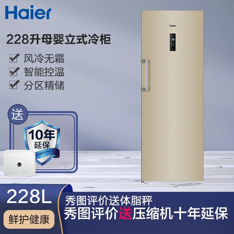 海尔（Haier）228升风冷无霜全温区防串味冷藏立式冰柜 炫金外观智能电脑温控母婴母乳冷柜冰箱 BD-228WL
