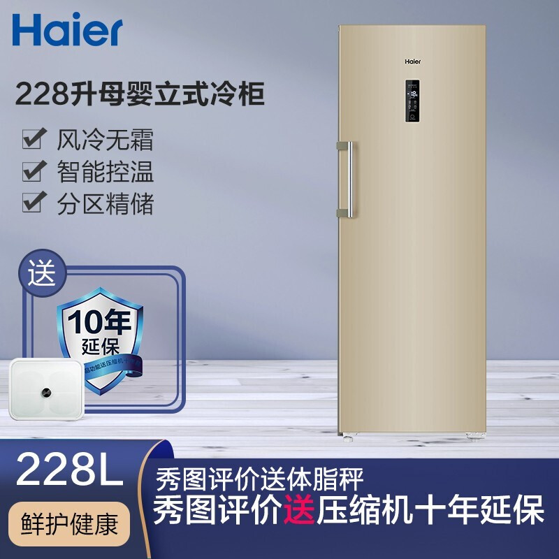 海爾（Haier）228升風(fēng)冷無霜全溫區(qū)防串味冷藏立式冰柜 炫金外觀智能電腦溫控母嬰母乳冷柜冰箱 BD-228WL