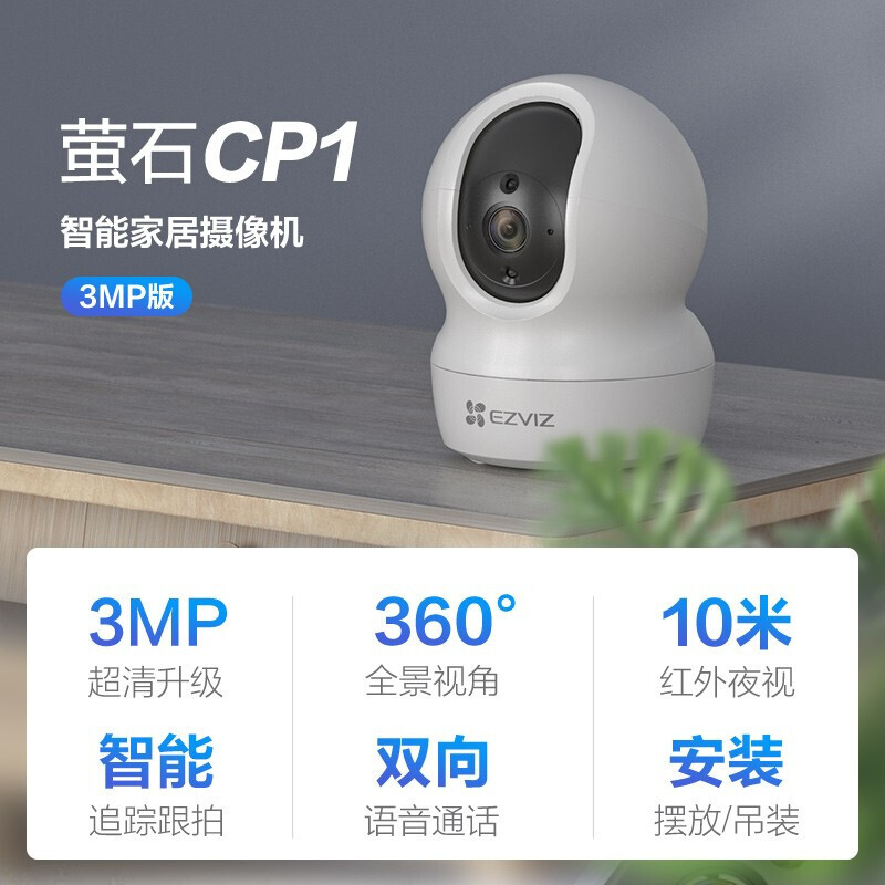 萤石摄像头C6C 1080P智能云台摄像机室内家用监控器无线wifi手机远程双向通话高清莹石 CP1升级款 【300万超清】 标配无卡+30天云存储试用