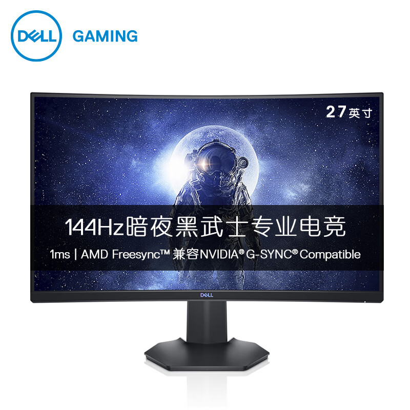 戴尔（DELL）27英寸 曲面 144Hz 1ms FreeSync及G-SYNC技术  暗夜黑武士 低蓝光 电竞显示器 S2721HGF