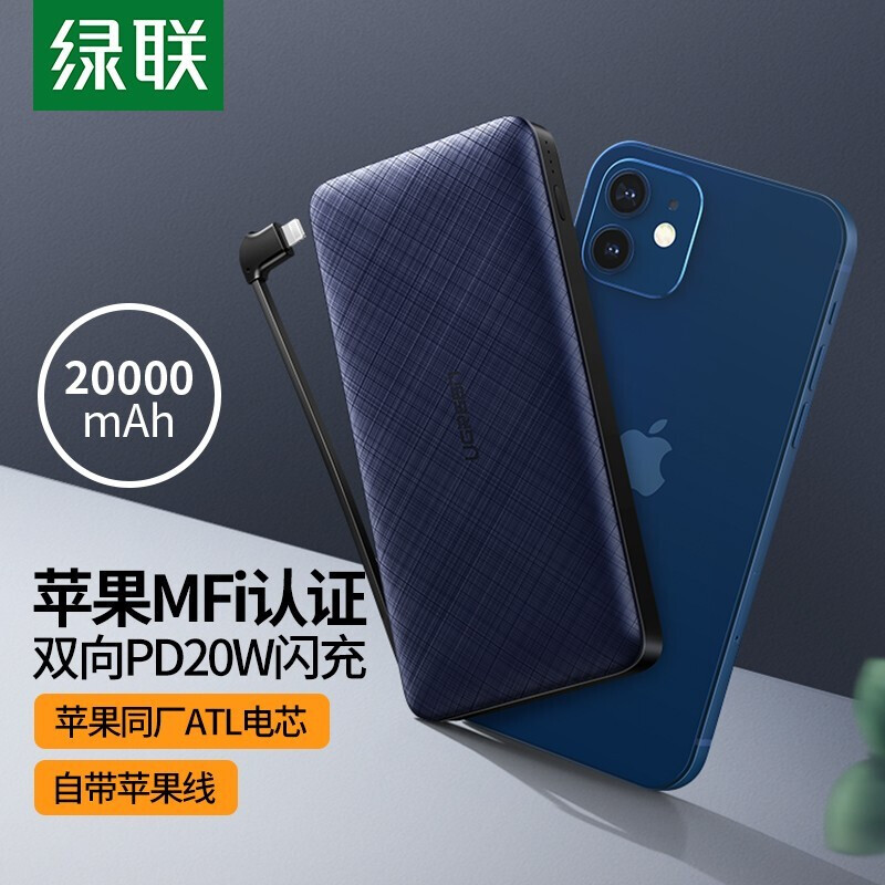 綠聯(lián) MFi認(rèn)證 充電寶 自帶蘋果線PD20W快充移動(dòng)電源 20000毫安時(shí)大容量 適用iPhone12/Pro/Max/SE2/11/XR手機(jī)