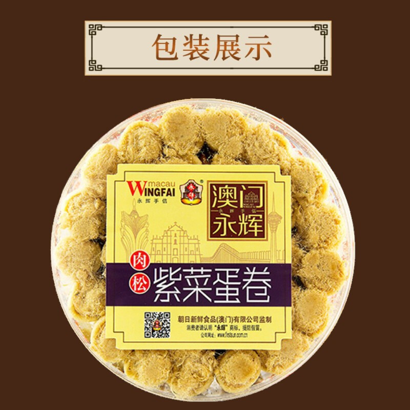 澳门永辉 肉松紫菜鸡蛋卷260g 礼盒装 澳门风味手信特产广式手工鲜鸡蛋卷 办公室休闲糕点零食下午茶点心