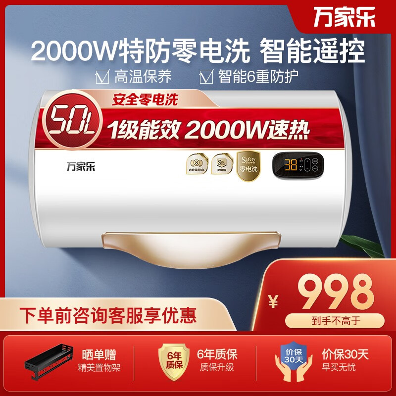 万家乐 50升电热水器 2000W家用特防零电洗 智能遥控 出水断电 一级能效 高温保养D50-S3
