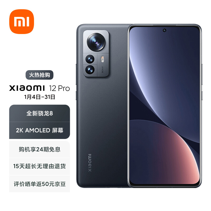 小米12 Pro 骁龙8 Gen1 2K AMOLED 120Hz高刷 5000万超清三主摄 120W小米澎湃秒充 8GB+256GB 黑色 5G手机