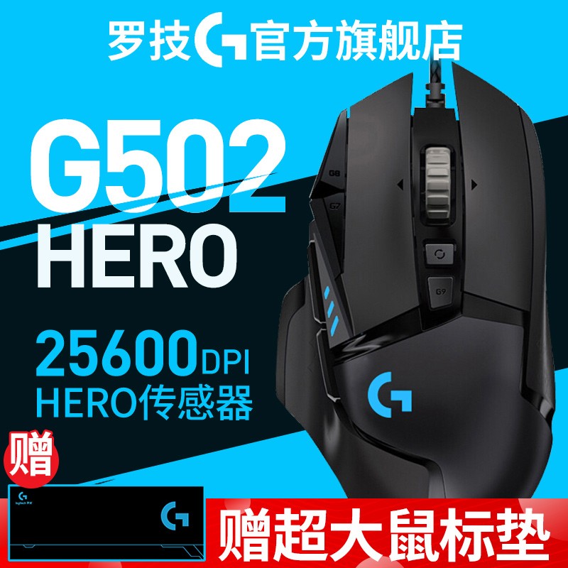 罗技（G）G502 RGB 炫光游戏鼠标 FPS吃鸡鼠标 送男友赛博朋克英雄联盟LOL/CF宏鼠标 G502 HERO 主宰者