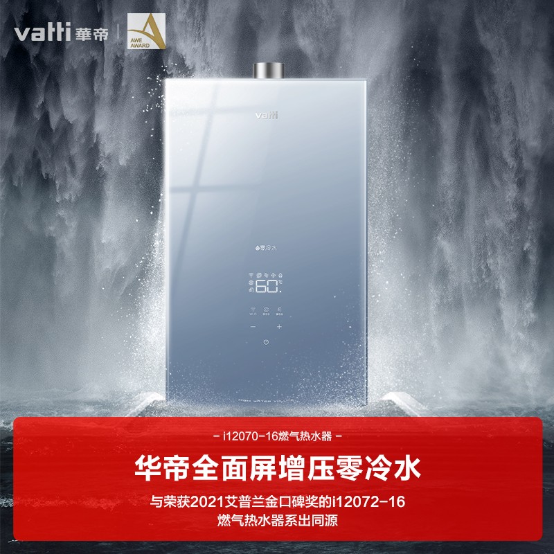 华帝（VATTI）16升燃气热水器天然气 家用即热式 全面玻璃屏零冷水 增压瀑布浴 智能wifi 以旧换新 i12070-16