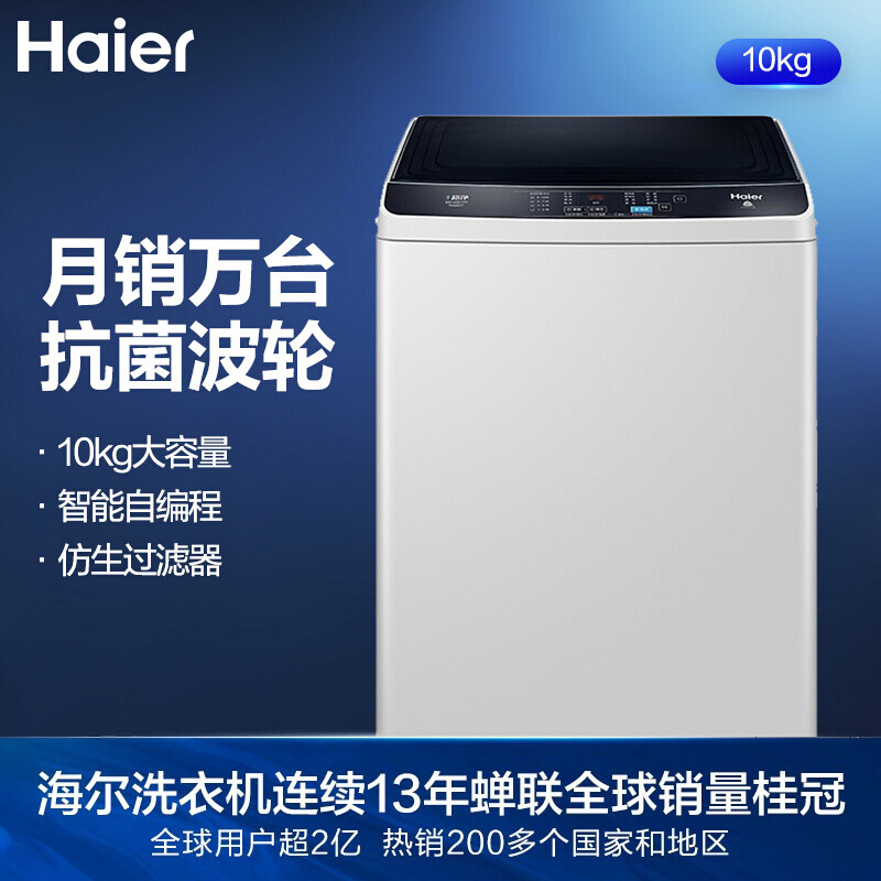 海尔(Haier)波轮洗衣机全自动 京品海尔洗衣机自营10公斤大容量自编程 防霉除菌自编程 Z129