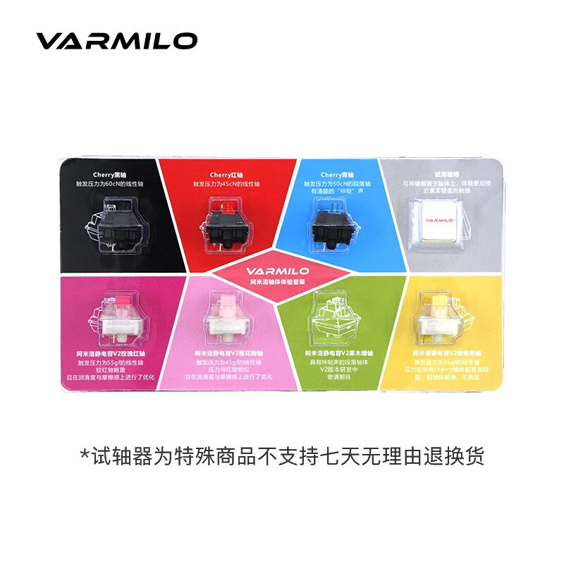 阿米洛（Varmilo） 轴体体验套装7颗装 试轴器 机械轴体 静电容V2轴体 个性键帽  PBT键帽