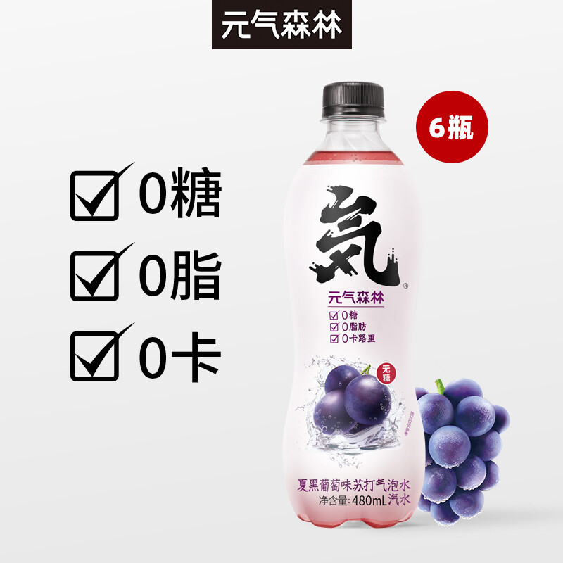 元气森林夏黑葡萄味无糖无热量苏打水气泡水480ml*6瓶装 整箱	