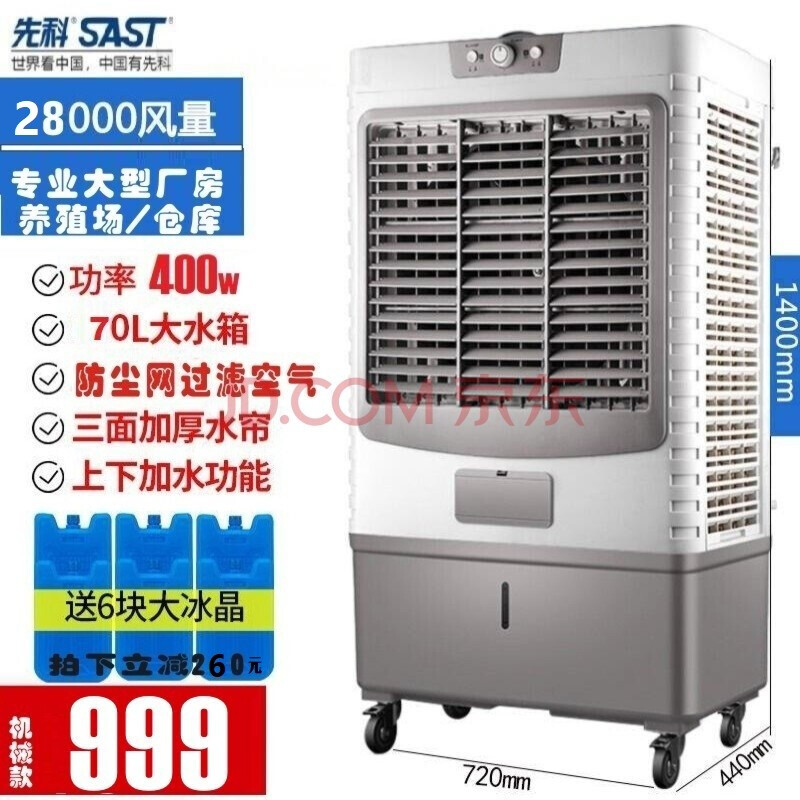 %title插图%num 先科(SAST)冷风扇工业冷风机空调扇商用家用制冷风扇水冷空调风扇冷气机网吧工厂用水空调 28000强风(机械+防尘过滤网 厂房大面积730