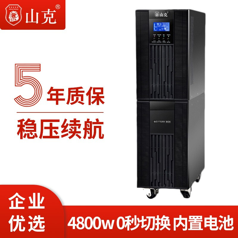 山克 在線式SC6K ups不間斷電源6KVA/4800W正弦波穩(wěn)壓服務(wù)器電腦機(jī)房