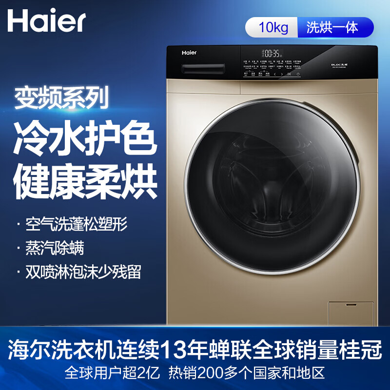 海尔（Haier）滚筒洗衣机全自动 蒸汽除菌 智能烘干防皱 10KG洗烘一体 BLDC变频电机EG10012HB509G