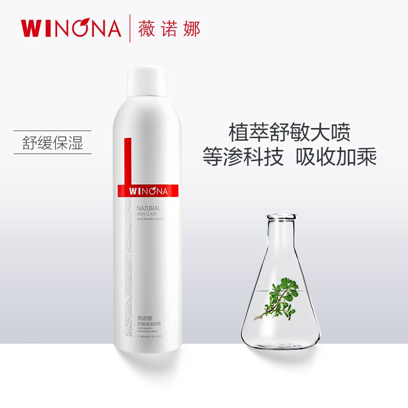 薇诺娜舒敏保湿喷雾300ml（爽肤水化妆水补水喷雾植物舒缓肌肤敏感肌护肤品）