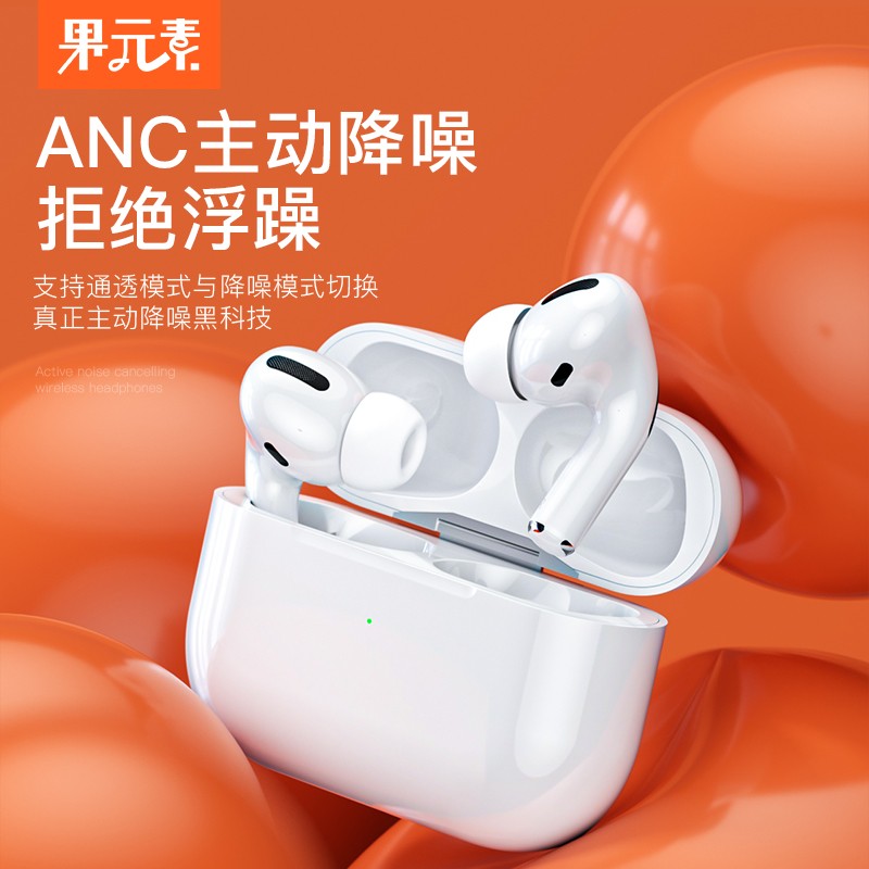 果元素 主动降噪无线蓝牙耳机 适用苹果iphone8/11/12/xr Air运动pods安卓华为小米手机三代耳机pro3